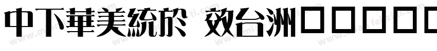 DFSong xb字体转换